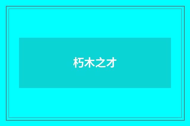 朽木之才