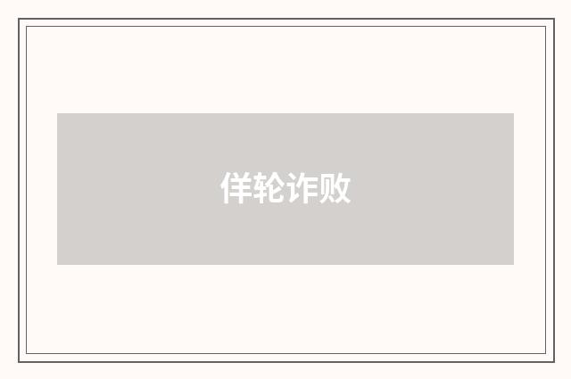 佯轮诈败