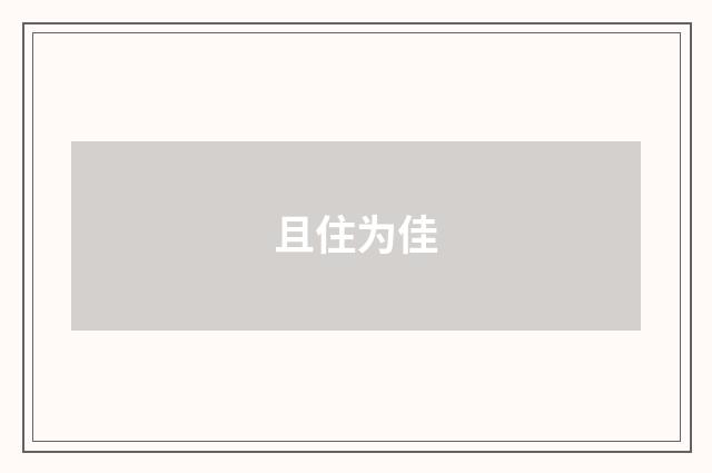 且住为佳