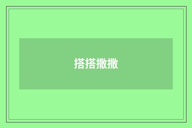 搭搭撒撒
