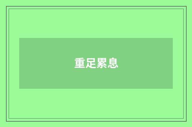 重足累息