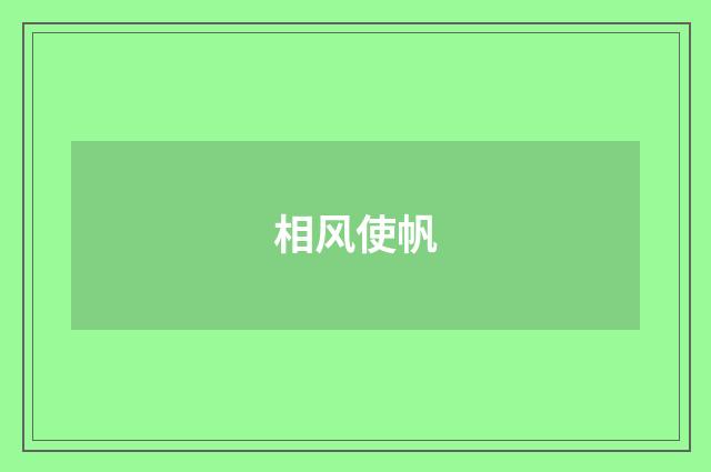 相风使帆