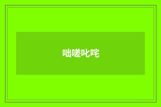 咄嗟叱咤
