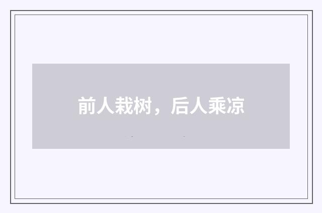 前人栽树，后人乘凉
