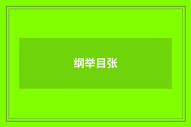 纲举目张