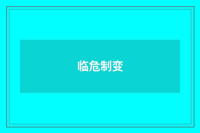临危制变