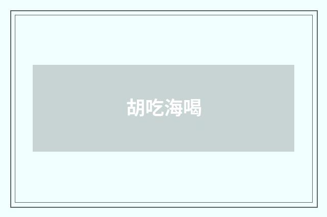 胡吃海喝