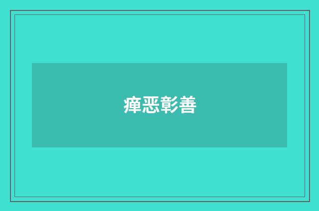 瘅恶彰善