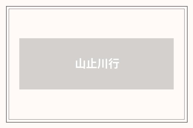山止川行