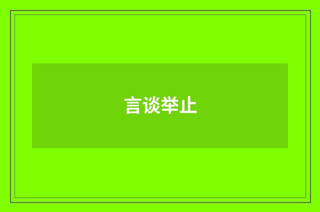 言谈举止