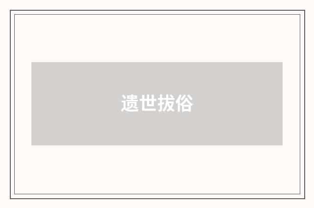 遗世拔俗