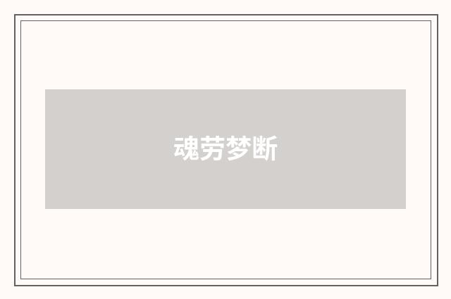 魂劳梦断