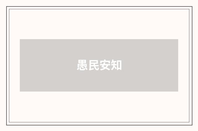 愚民安知