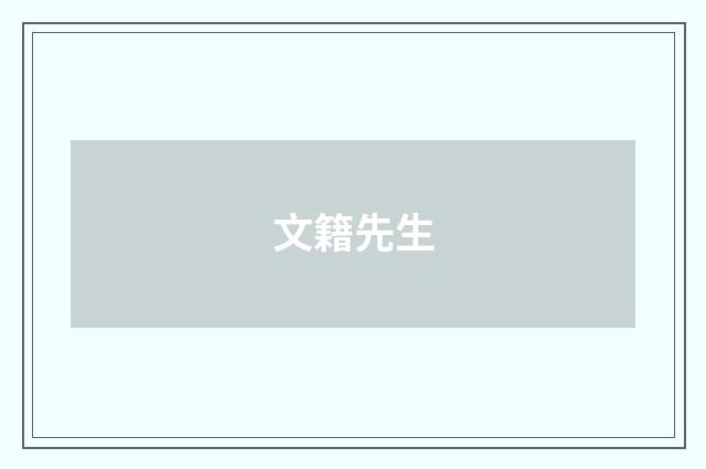 文籍先生