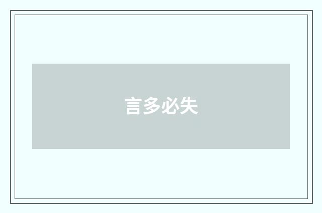 言多必失