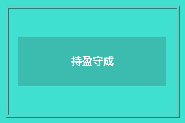 持盈守成