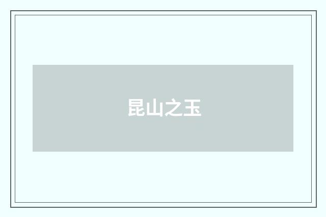 昆山之玉
