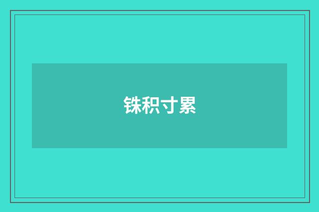 铢积寸累