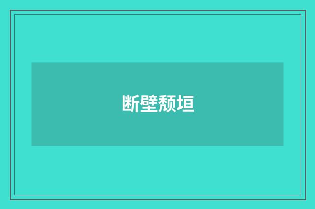 断壁颓垣
