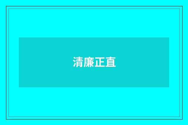 清廉正直