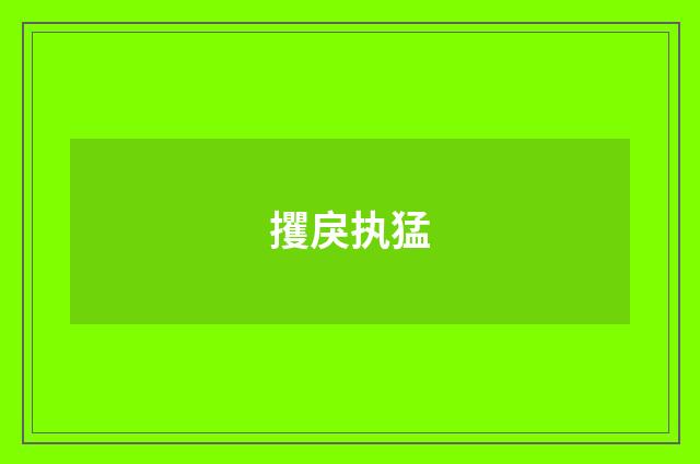 攫戾执猛