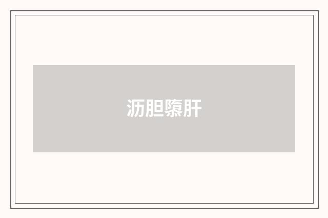 沥胆隳肝