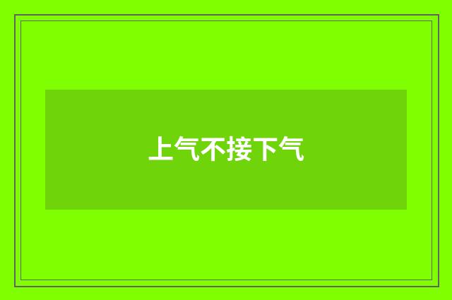 上气不接下气