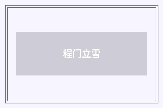 程门立雪