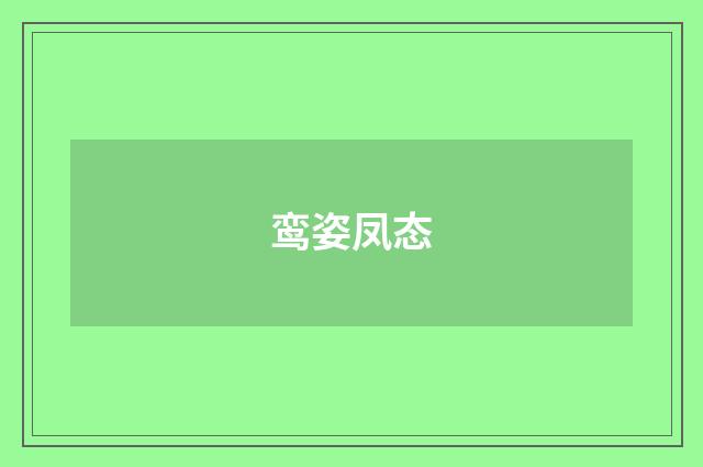 鸾姿凤态