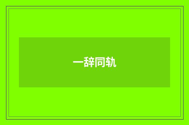 一辞同轨