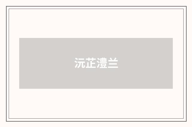 沅芷澧兰