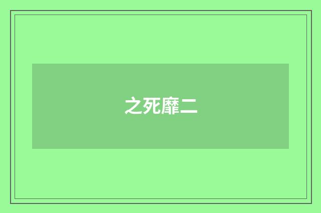 之死靡二