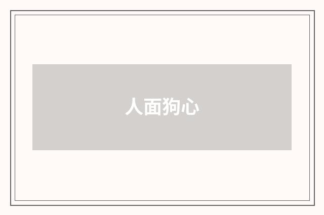 人面狗心