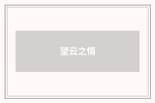 望云之情