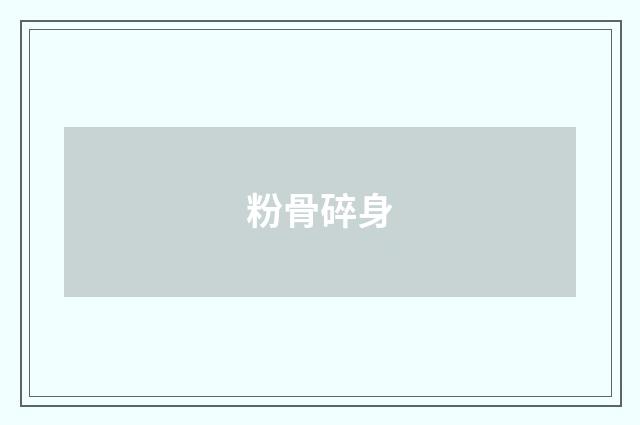 粉骨碎身