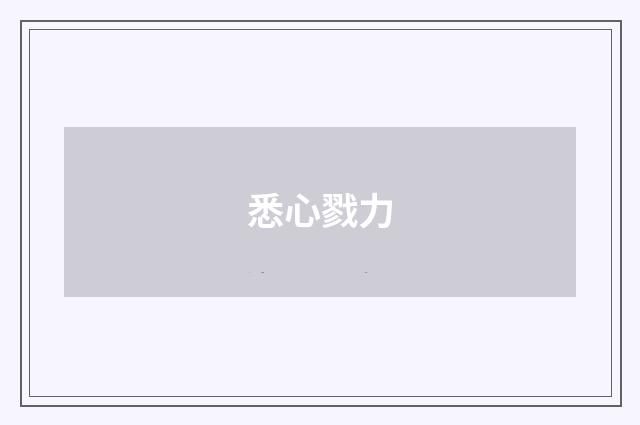 悉心戮力