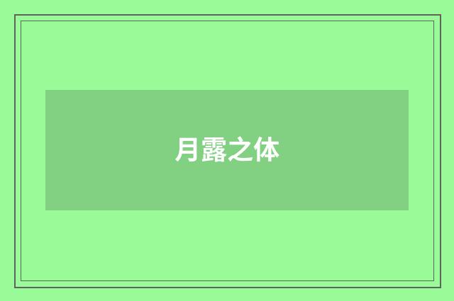 月露之体