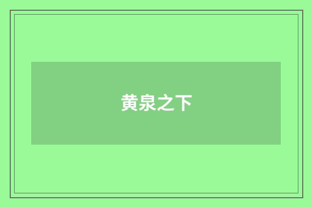 黄泉之下