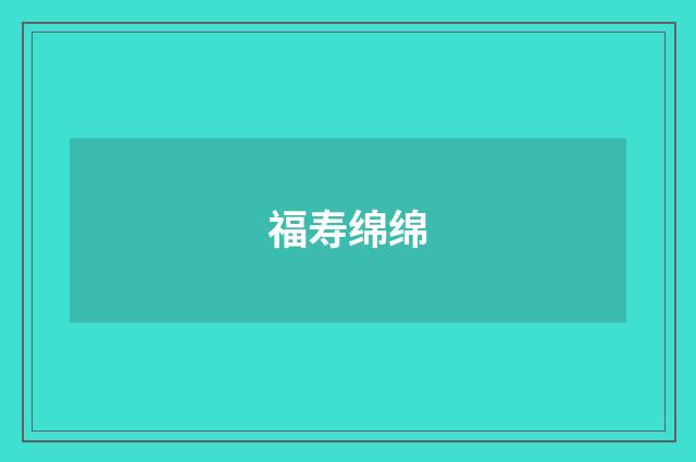 福寿绵绵