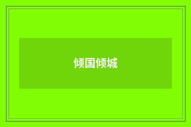 倾国倾城