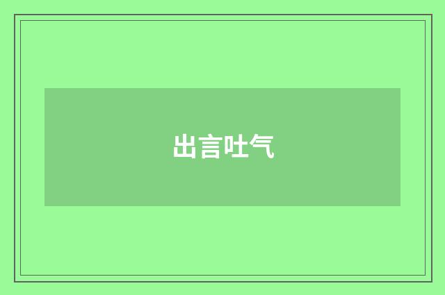 出言吐气