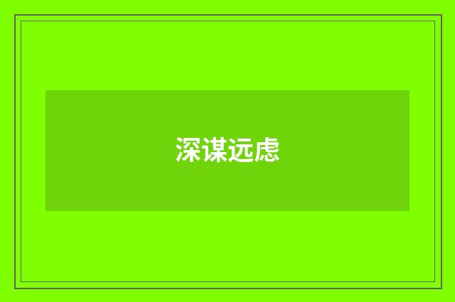 深谋远虑