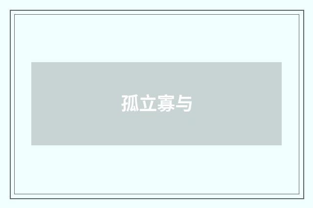 孤立寡与