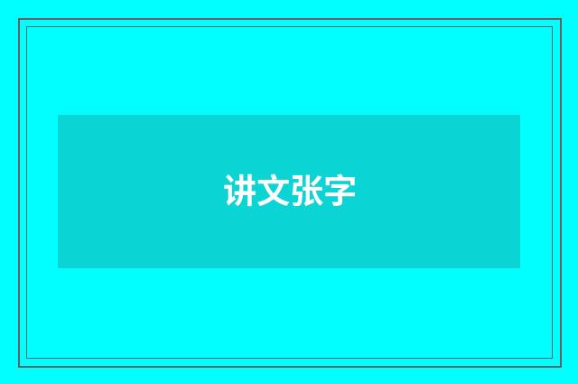 讲文张字