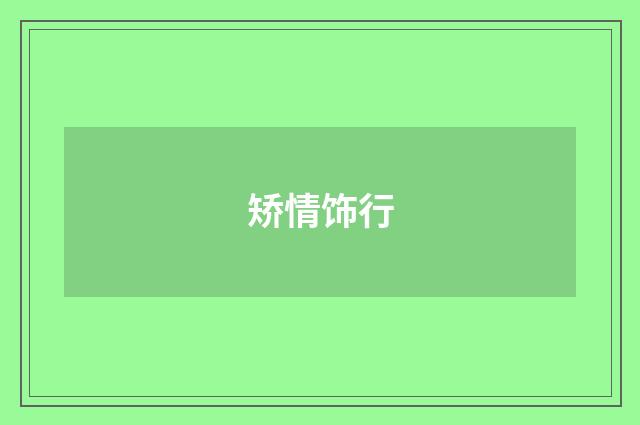 矫情饰行