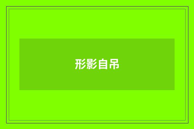 形影自吊