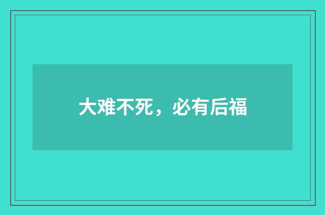 大难不死，必有后福