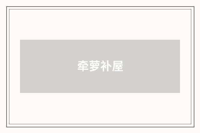 牵萝补屋