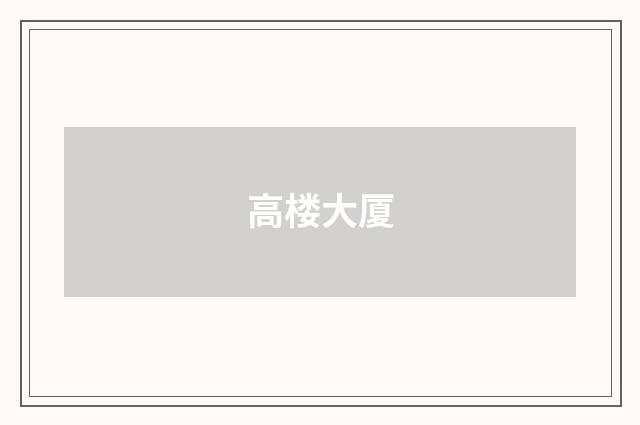 高楼大厦