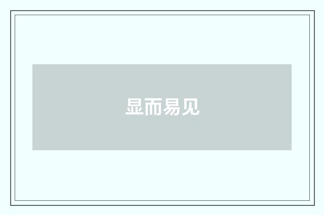 显而易见